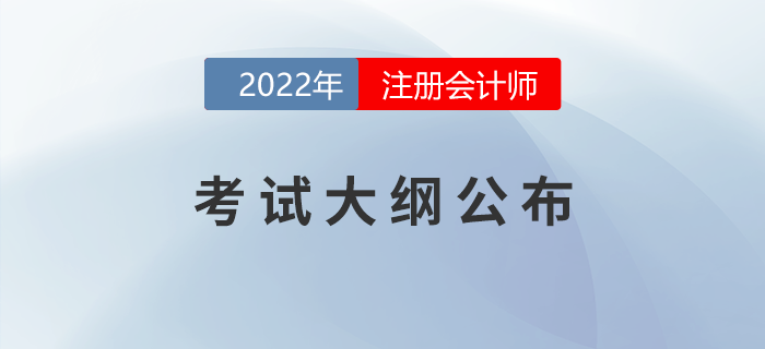 考生福利！2022年注會考試大綱變化對比！