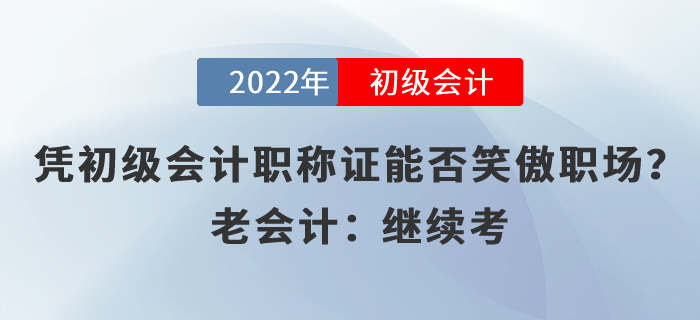 憑初級會計職稱證能否笑傲職場？老會計：繼續(xù)考
