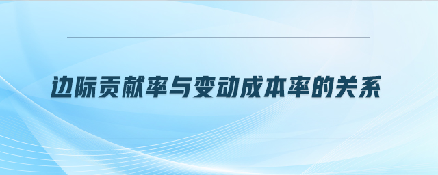 邊際貢獻(xiàn)率與變動(dòng)成本率的關(guān)系