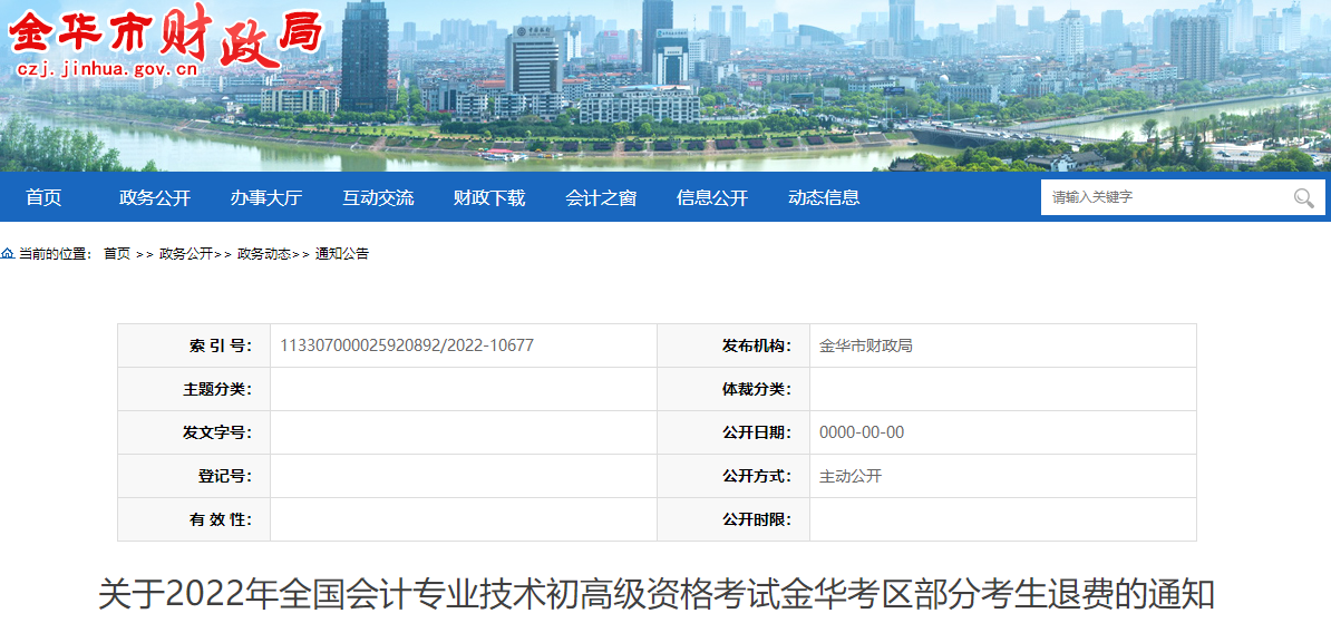 浙江金華關(guān)于2022年高級會計師考試部分考生退費的通知