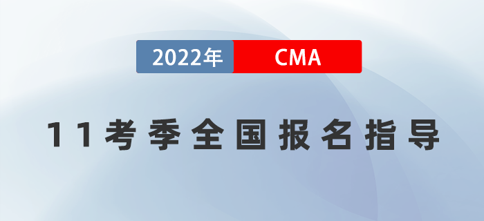 8月14日直播：CMA11考季全國報名指導