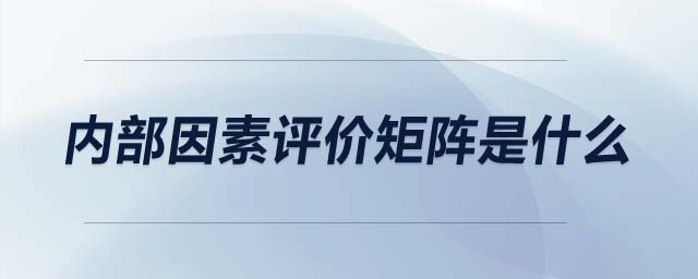 內(nèi)部因素評價矩陣是什么
