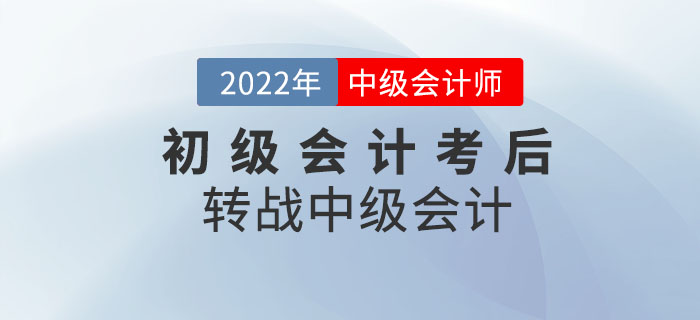 盤它！初級會計考后轉(zhuǎn)戰(zhàn)中級會計，優(yōu)勢滿滿！