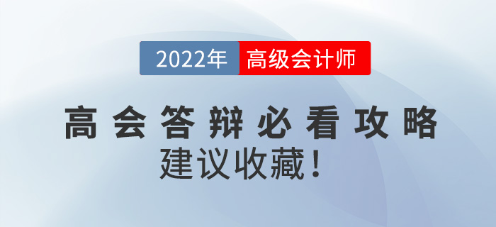 2022年高級會計師答辯必看攻略，建議收藏！