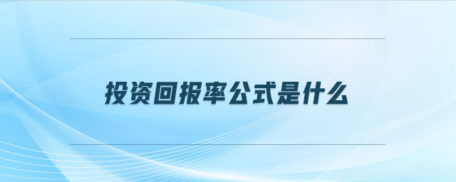 投資回報率公式是什么
