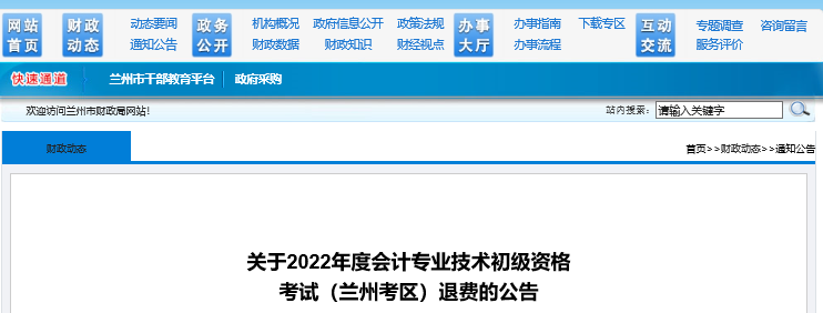 甘肅蘭州關(guān)于2022年初級會計考試退費的公告