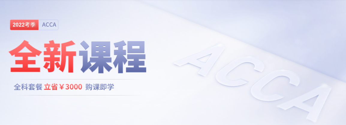 2022年ACCA全新課程開班，全科套餐立?。?000！