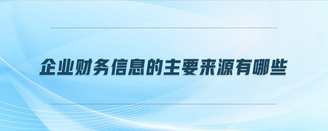 企業(yè)財(cái)務(wù)信息的主要來(lái)源有哪些