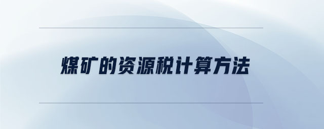 煤礦的資源稅計(jì)算方法