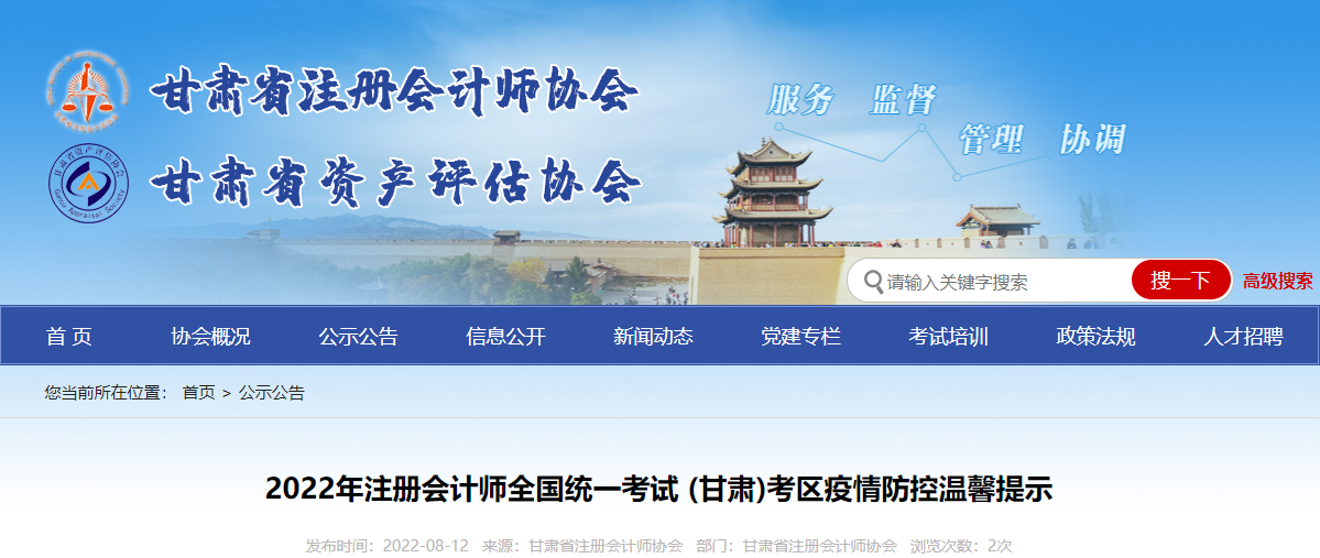 2022年注冊會計師全國統(tǒng)一考試甘肅考區(qū)疫情防控溫馨提示
