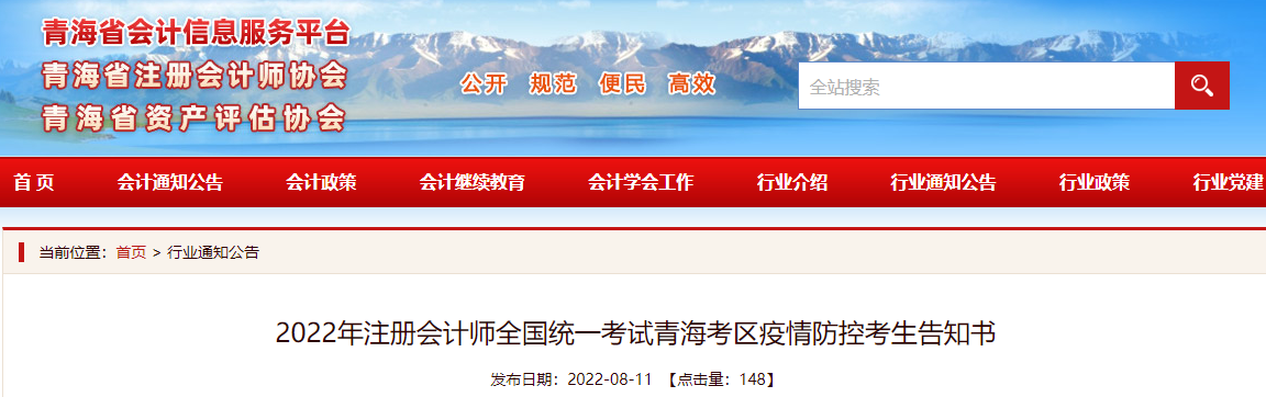 2022年注冊(cè)會(huì)計(jì)師全國(guó)統(tǒng)一考試青?？紖^(qū)疫情防控考生告知書