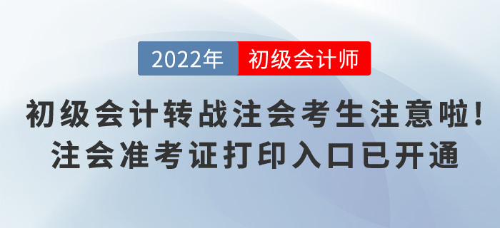 初級(jí)會(huì)計(jì)轉(zhuǎn)戰(zhàn)注會(huì)的考生注意啦！注會(huì)準(zhǔn)考證打印入口已開通！
