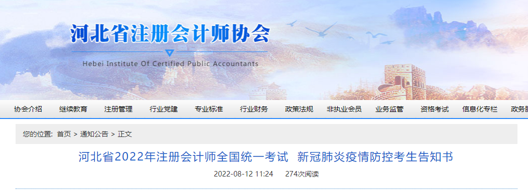 河北省2022年注冊會計師考試新冠肺炎疫情防控考生告知書