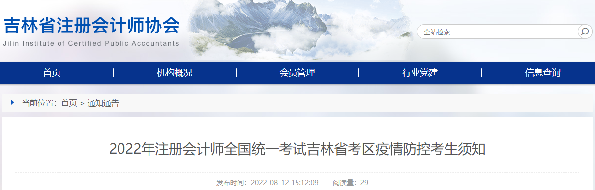2022年注冊會計(jì)師全國統(tǒng)一考試吉林省考區(qū)疫情防控考生須知