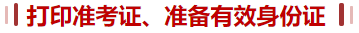 準(zhǔn)考證、身份證