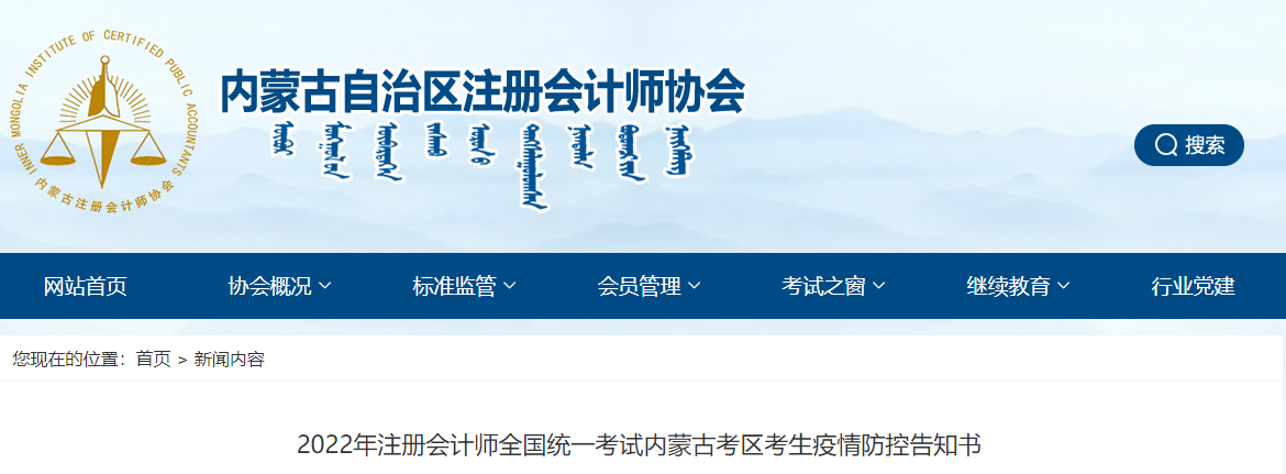 2022年注冊(cè)會(huì)計(jì)師全國(guó)統(tǒng)一考試內(nèi)蒙古考區(qū)考生疫情防控告知書