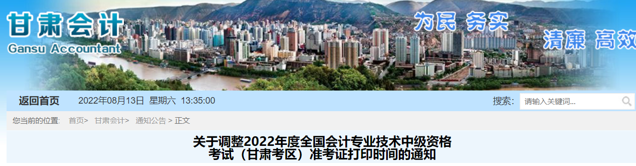 2022年甘肅省中級會計準(zhǔn)考證打印時間調(diào)整為8月22日至9月2日
