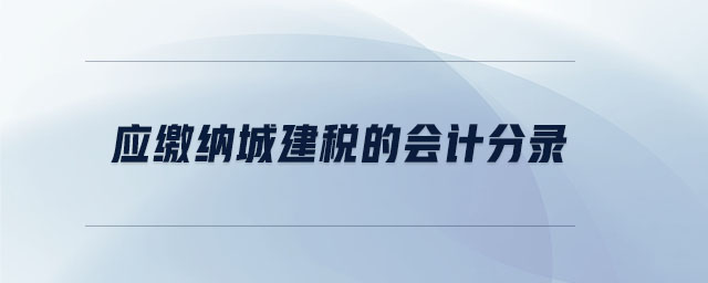 應(yīng)繳納城建稅的會計分錄