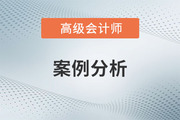 2023年高級(jí)會(huì)計(jì)師考試案例分析6.3