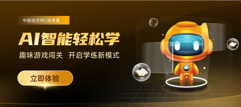 2022年中級經(jīng)濟(jì)師AI智能輕松學(xué)，讓學(xué)習(xí)變的有趣！