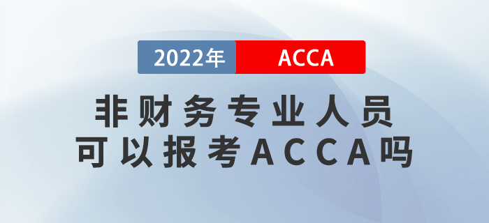 新手指引！非財務(wù)專業(yè)人員可以報考ACCA嗎？