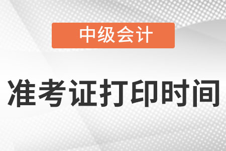 中級(jí)會(huì)計(jì)準(zhǔn)考證打印時(shí)間發(fā)布了嗎?