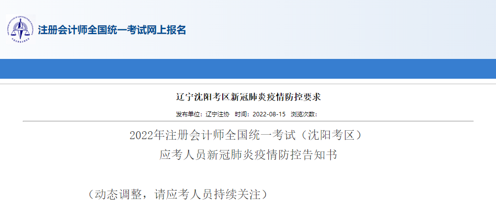 2022年注冊會計師考試遼寧沈陽考區(qū)應(yīng)考人員新冠肺炎疫情防控告知書 2022年注冊會計師考試遼寧沈陽考區(qū)應(yīng)考人員新冠肺炎疫情防控告知書