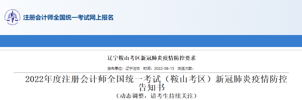 2022年度注冊會(huì)計(jì)師考試遼寧鞍山考區(qū)新冠肺炎疫情防控告知書