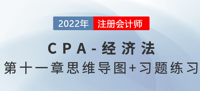 2022年注會(huì)經(jīng)濟(jì)法第十一章思維導(dǎo)圖+章節(jié)練習(xí)
