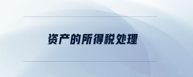 資產(chǎn)的所得稅處理