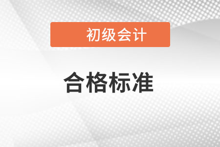 2022年初級會計(jì)考試合格標(biāo)準(zhǔn)定了
