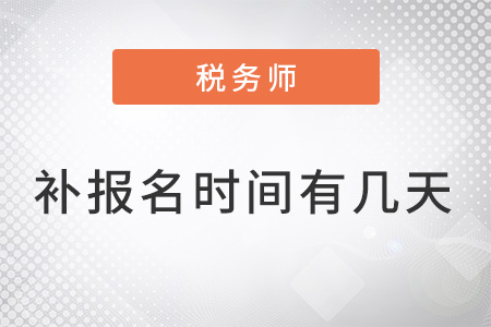 稅務師的補報名時間有幾天？