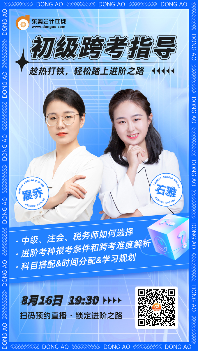東奧名師直播:2022年初級會計考試考后跨考指導(dǎo) 東奧名師直播:2022年初級會計考試考后跨考指導(dǎo)