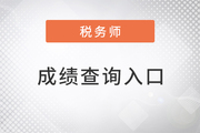 2022年稅務師成績查詢?nèi)肟?，電腦手機均可登錄！