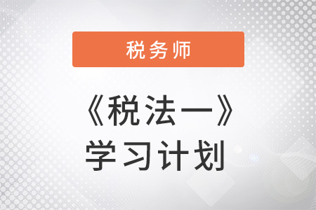 稅務(wù)師《稅法一》備考沒頭緒,你可能缺少一份學(xué)習(xí)計(jì)劃