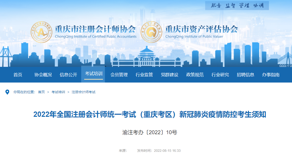 2022年全國注冊會計師考試重慶考區(qū)新冠肺炎疫情防控考生須知
