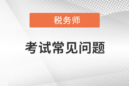 稅務(wù)師通過(guò)率有多少，自學(xué)能通過(guò)稅務(wù)師嗎?
