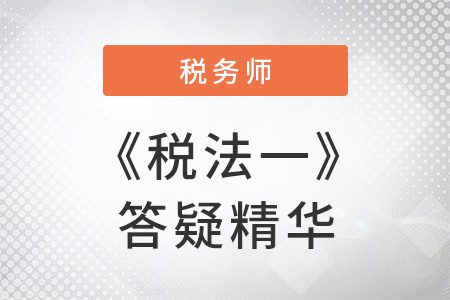 稅務(wù)師考試《稅法一》答疑精華：增值稅實(shí)行先征后返后教育費(fèi)附加不能退還