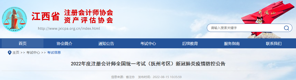 2022年度注冊(cè)會(huì)計(jì)師考試江西撫州考區(qū)新冠肺炎疫情防控公告