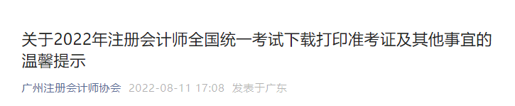 廣州考區(qū)2022年注冊會(huì)計(jì)師考試準(zhǔn)考證打印及其他事宜的溫馨提示