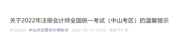 中山考區(qū)2022年注冊會計師全國統(tǒng)一考試的溫馨提示