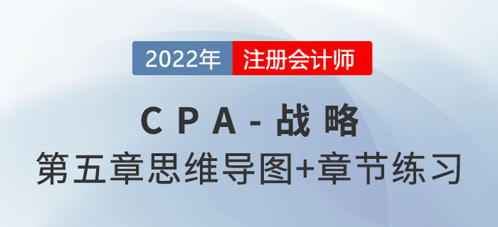 2022年注會戰(zhàn)略第五章思維導(dǎo)圖+章節(jié)練習(xí)