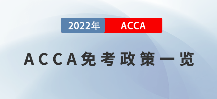 考生注意！2022年ACCA免考政策一覽