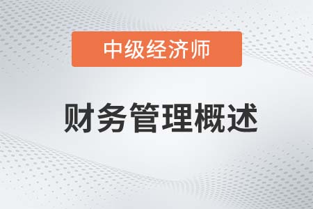 財務(wù)管理概述_2022中級經(jīng)濟師金融備考知識點