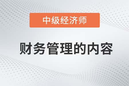 財務管理的內(nèi)容_2022中級經(jīng)濟師金融備考知識點