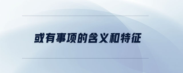 或有事項(xiàng)的含義和特征