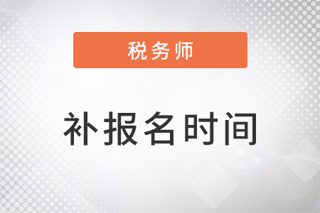 稅務(wù)師2023年補(bǔ)報(bào)名時(shí)間是哪天？
