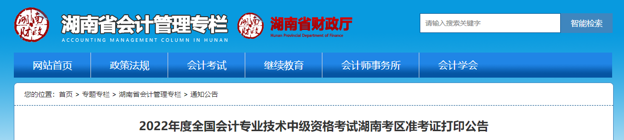 2022年湖南省中級會計準考證打印時間為8月24日至9月2日