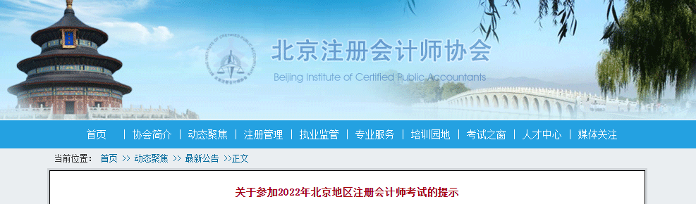 北京市注協(xié)發(fā)布關(guān)于參加2022年北京地區(qū)注冊會計師考試的提示