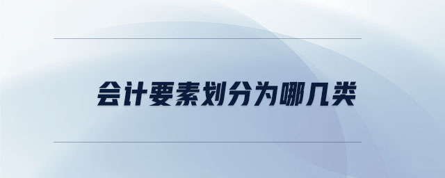 會(huì)計(jì)要素劃分為哪幾類